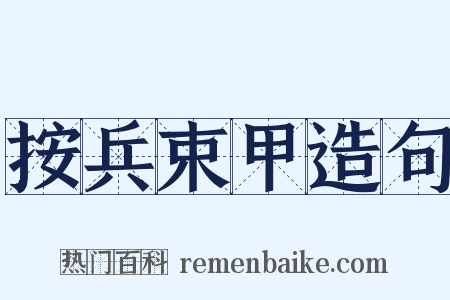 按兵束甲造句是什么意思的图片